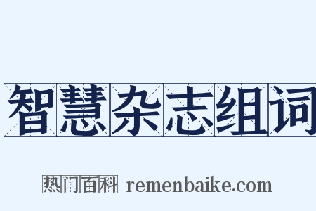 智慧杂志组词是什么意思的图片